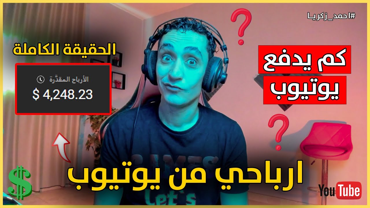 كم ارباح اليوتيوب لكل 1000 مشاهدة ؟
