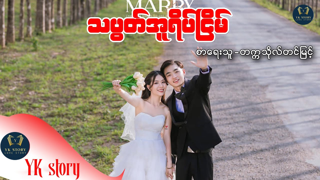 သပွတ်အူရိပ်ငြိမ်  စာရေးသူ - တက္ကသိုလ် တင်မြင့်