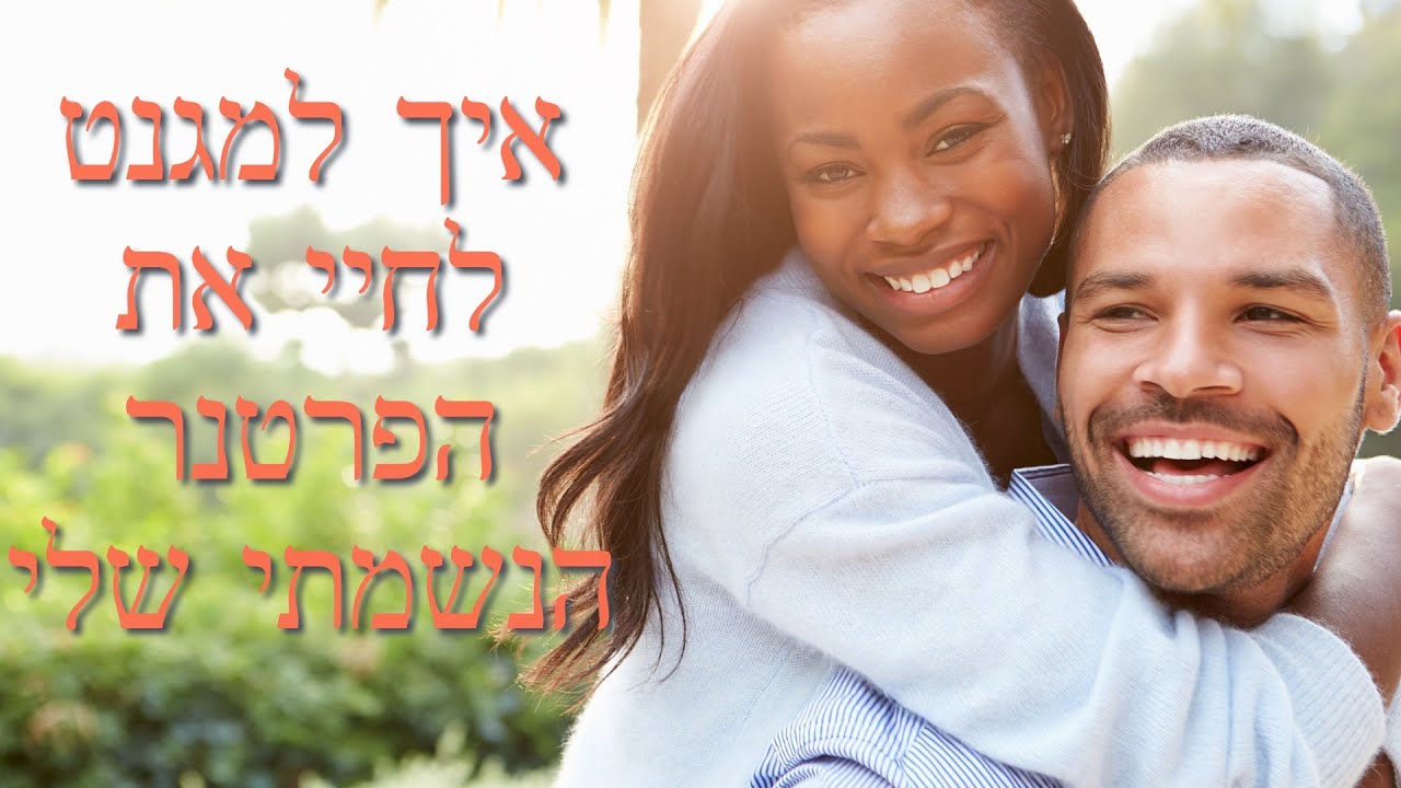 איך למגנט לחיי את הפרטנר הנשמתי שלי