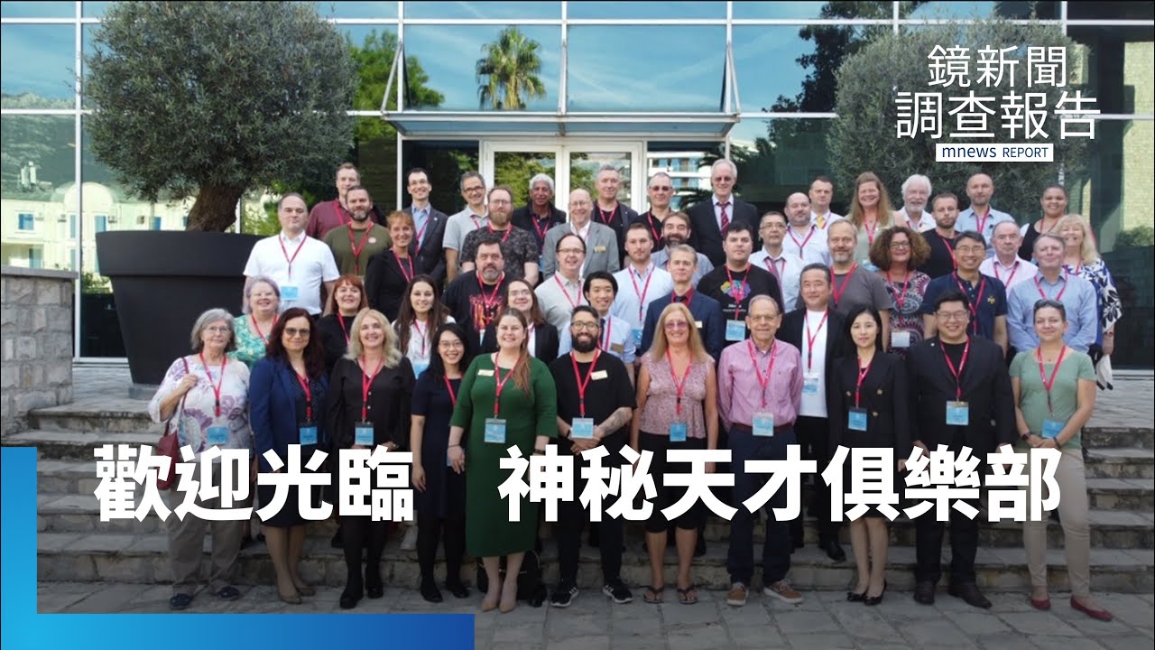 國際高智商門薩俱樂部Mensa　揭密天才聚會聊什麼　台灣智商全球第二？考試怎準備？廚師也入會｜資優金牌去哪了｜鏡新聞調查報告 
