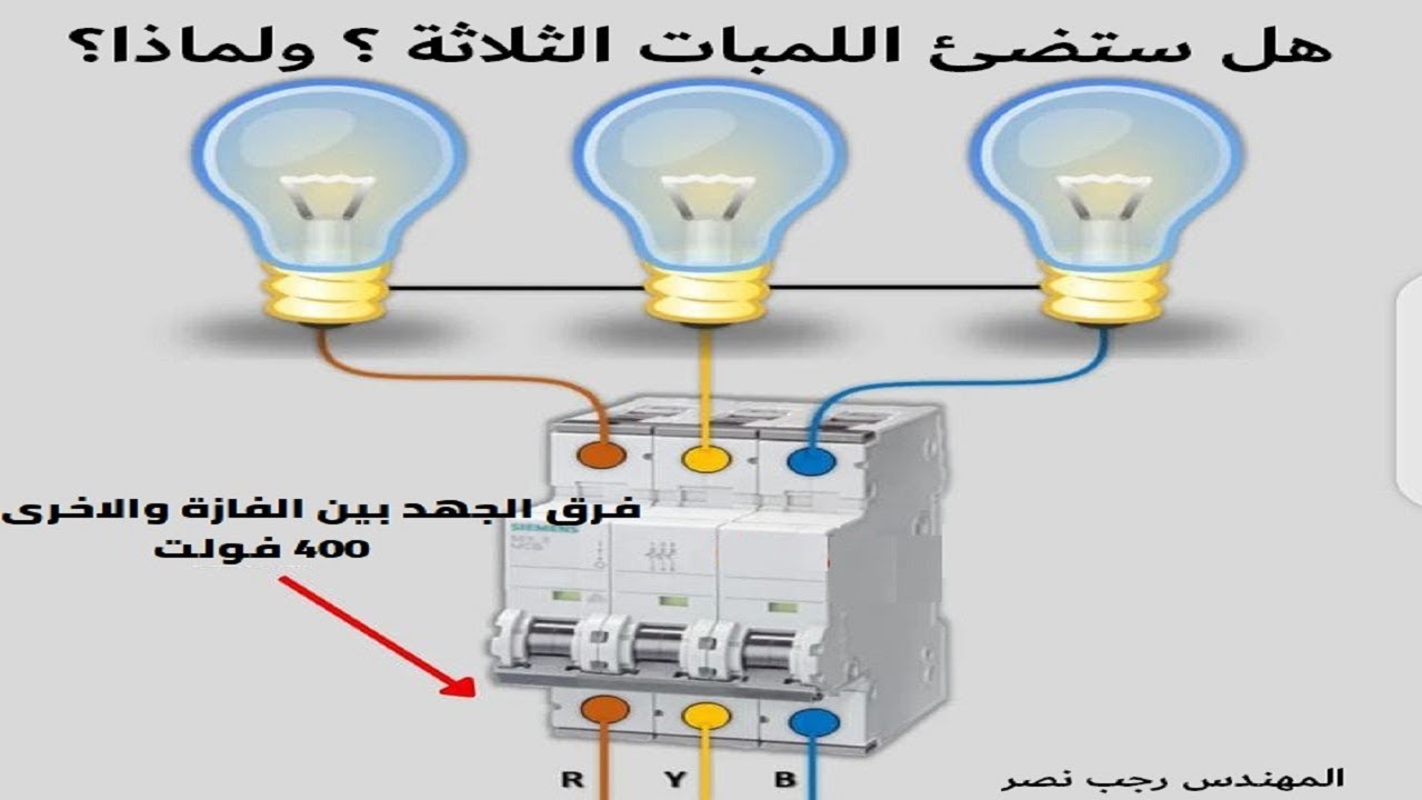 ثلاثة لمبات موصلين 3 فازات بدون نيوترال . هل ستضئ ام تحترق
