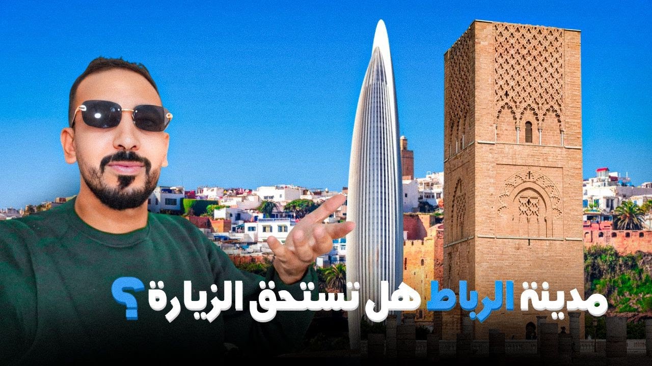 جولة في الرباط و زيارة أهم الأماكن السياحية وهل تستحق الزيارة ؟