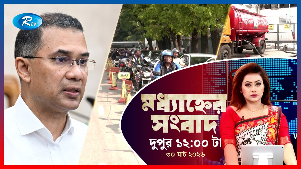 Rtv Moddhanner Songbad | মধ্যাহ্নের সংবাদ | ৩০ মার্চ, ২০২৬ | Rtv News