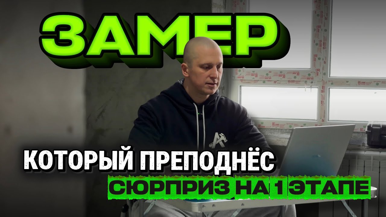 Большинство ремонтов начинают с обмеров — и именно здесь теряют деньги.