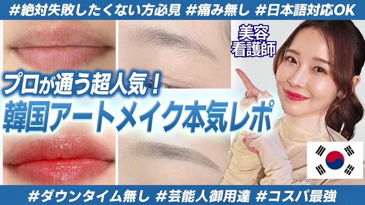 【韓国美容レポ】韓国アートメイク行くならココ！プロオススメ 芸能人が通う 日本語OK。※シミ取りダウンタイム中 コスパ最強！ダウンタイムなし！痛みなし！眉毛、リップ、アイライン、生え際 etc