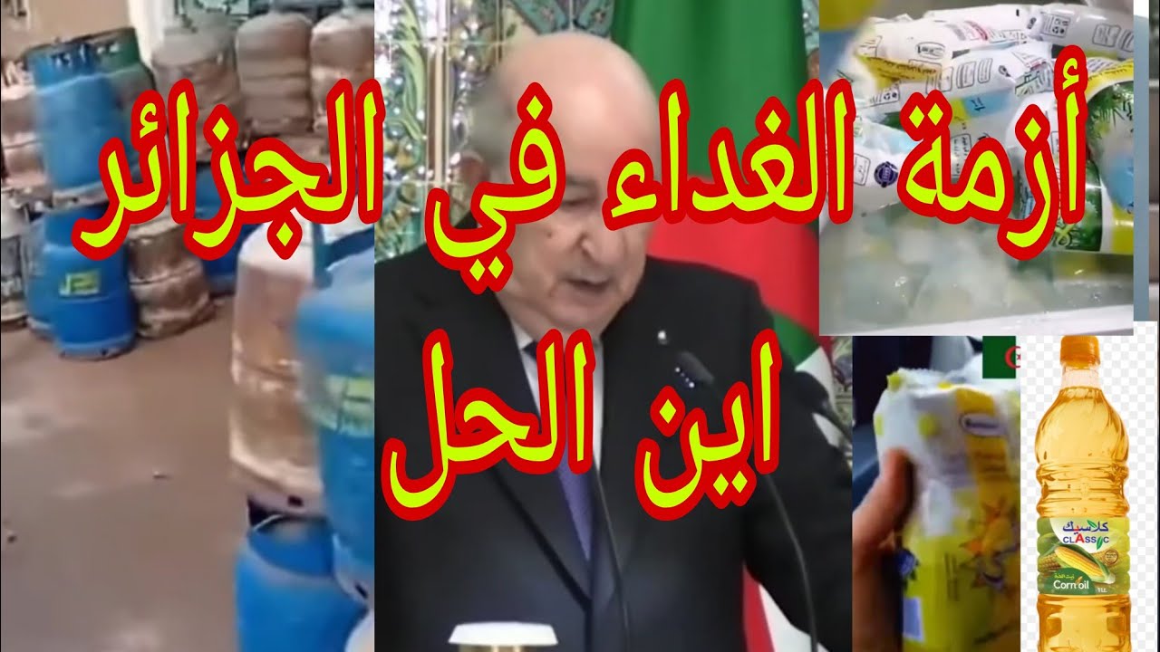 أزمة الغذاء في الجزائر بين الزيت والغاز والملح وأشياء اخرى