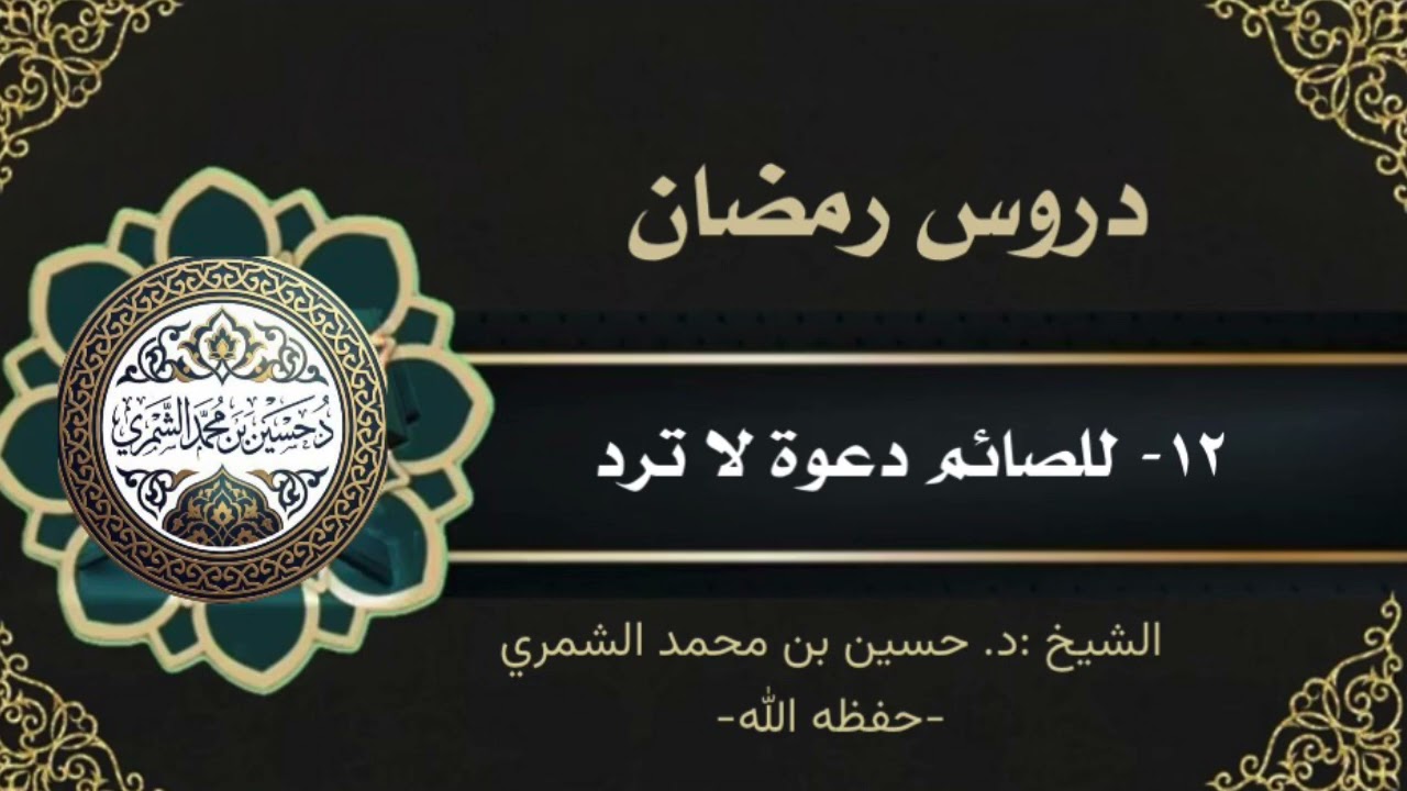 دروس رمضان: (١٢- للصائم دعوة لا ترد)