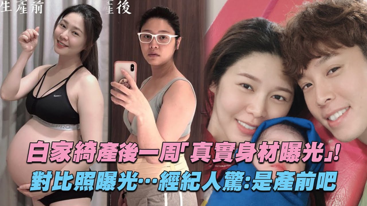 白家綺產後一周「真實身材曝光」！　對比照曝光…經紀人驚：是產前吧