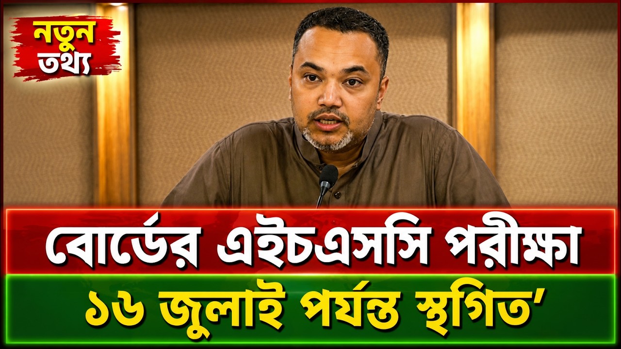 বোর্ডের এইচএসসি পরীক্ষা ১৬ জুলাই পর্যন্ত স্থগিত | HSC Exam 2026 | Bangladesh Education News