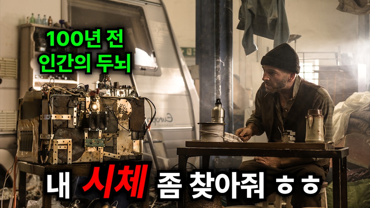 정부 실험으로 인공지능이 되어 100년 동안 쓰레기장에 버려진 남자의 소원 [결말 해석]