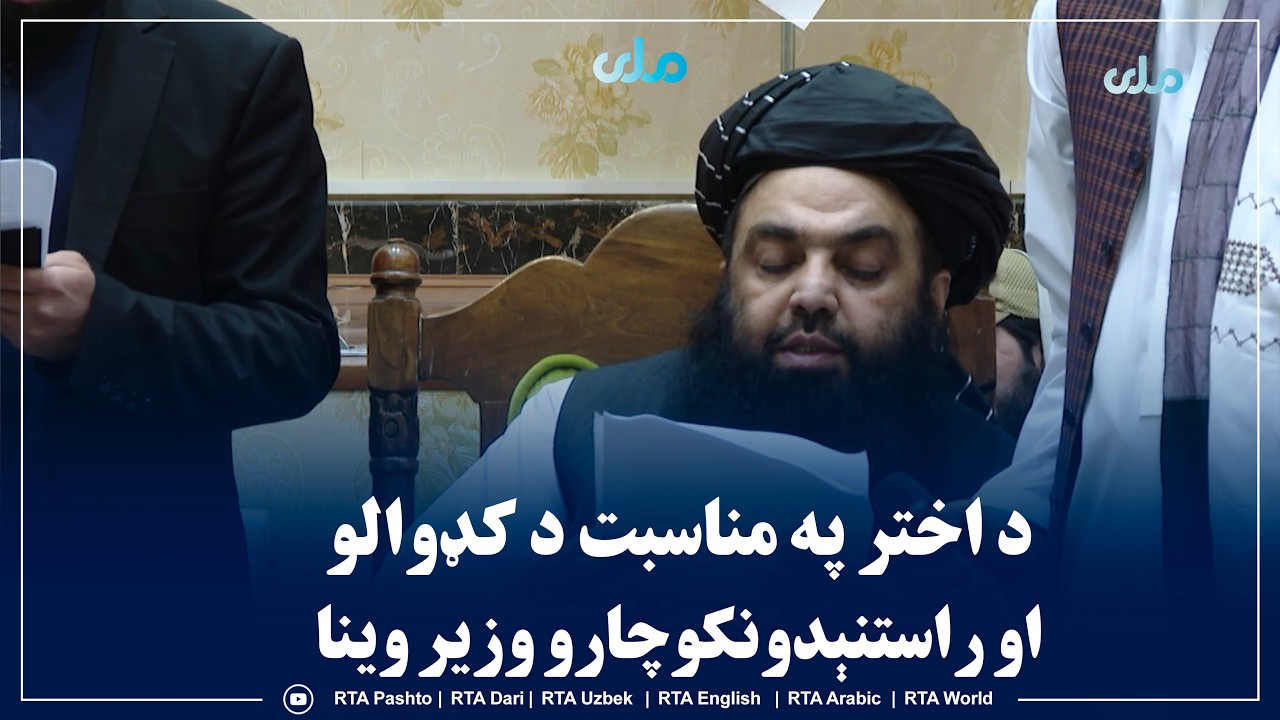 د اختر په مناسبت د کډوالو او راستنېدونکو چارو وزیر مولوي عبدالکبیر وینا