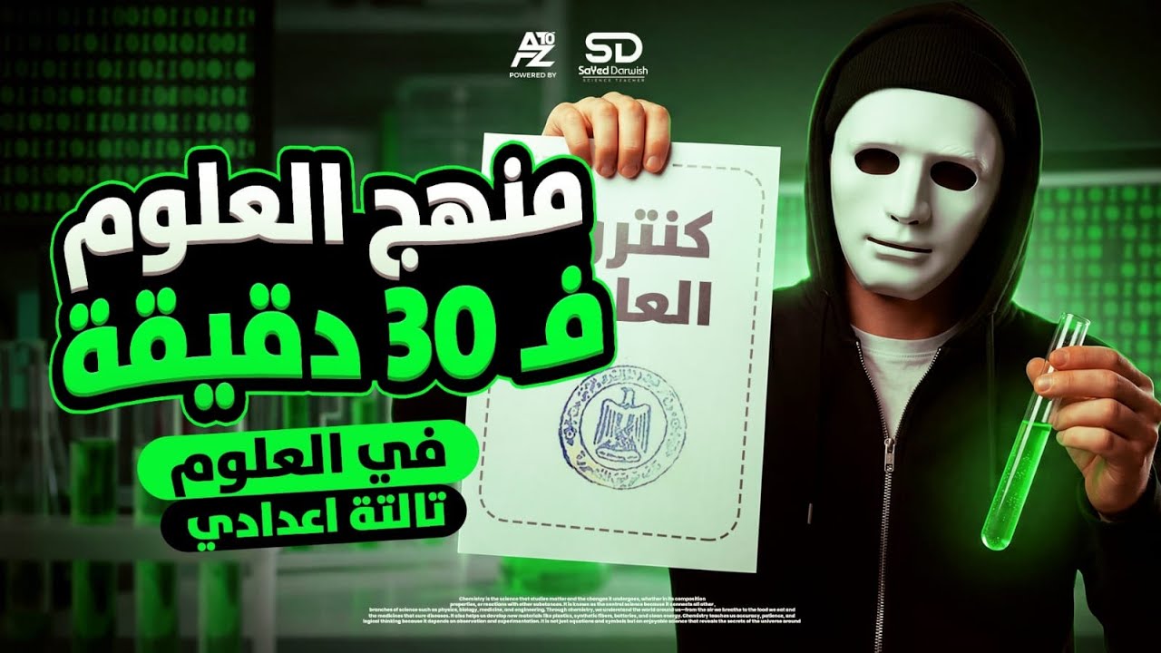 منهج العلوم في 30 دقيقة 🔥 مراجعة ليلة الامتحان في العلوم | تالتة إعدادي ترم أول 2026 | سيد درويش