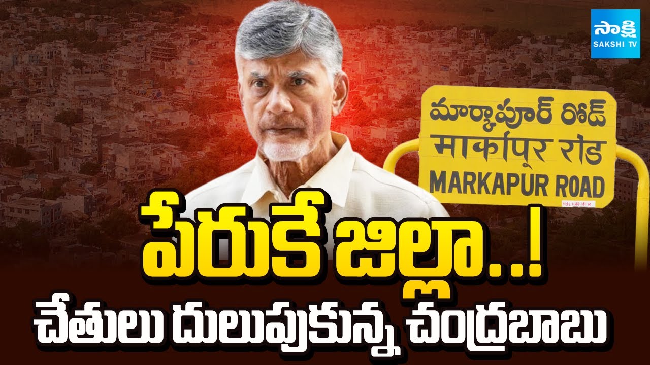 పేరుకే జిల్లా..!: Sakshi Special report On Markapuram District | Chandrababu Real Estate@SakshiTV