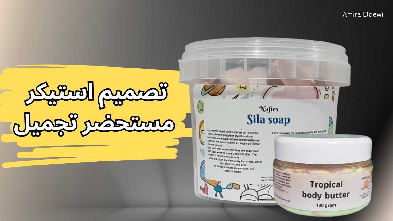 كيف اصمم استيكر احترافي لمستحضر التجميل؟ 🤔 | اهم بيانات يجب كتابتها علي عبوات مستحضرات التجميل 🥰😍