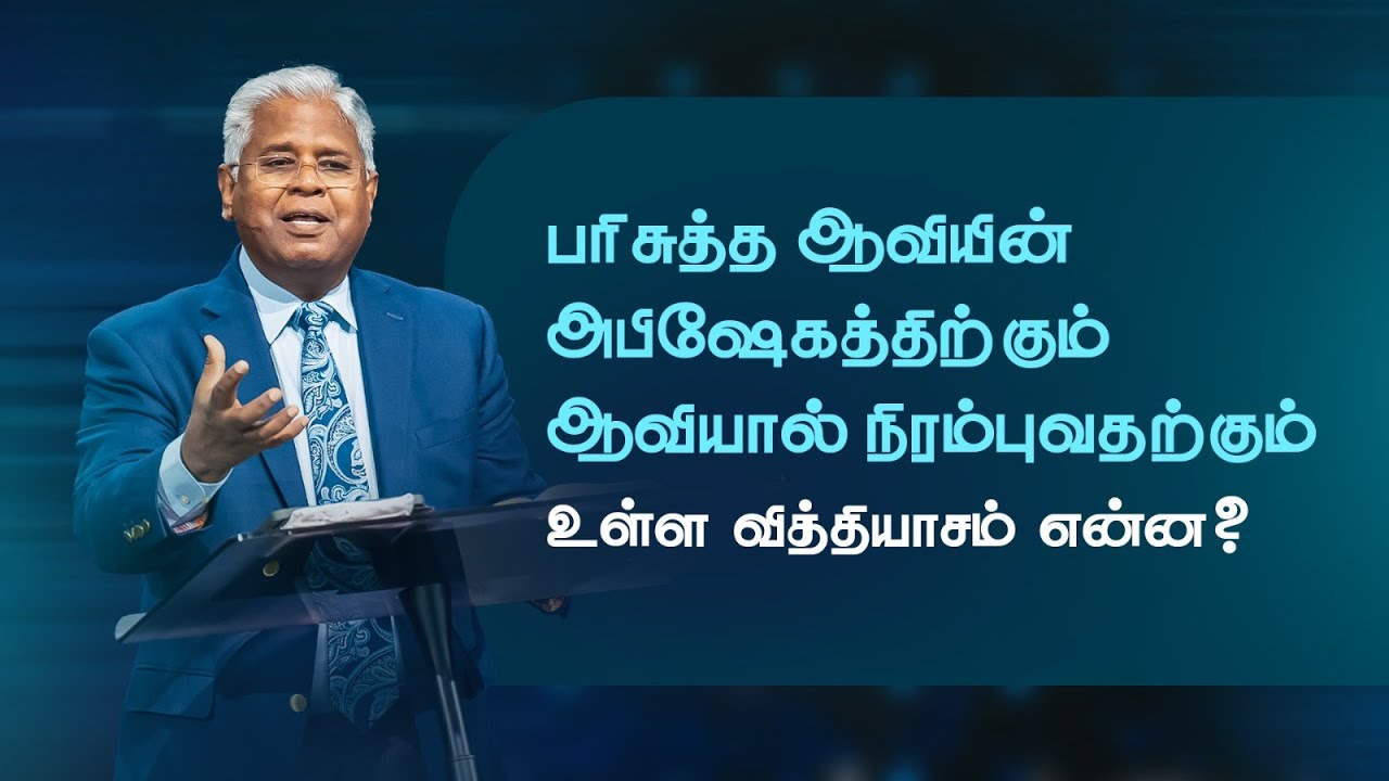 #5 ஆவியால் நிரம்புவதும் திருமண வாழ்க்கையின் வெற்றியும் (பகுதி 3) | எபேசியர் 5:18-21 | 10-Nov-24