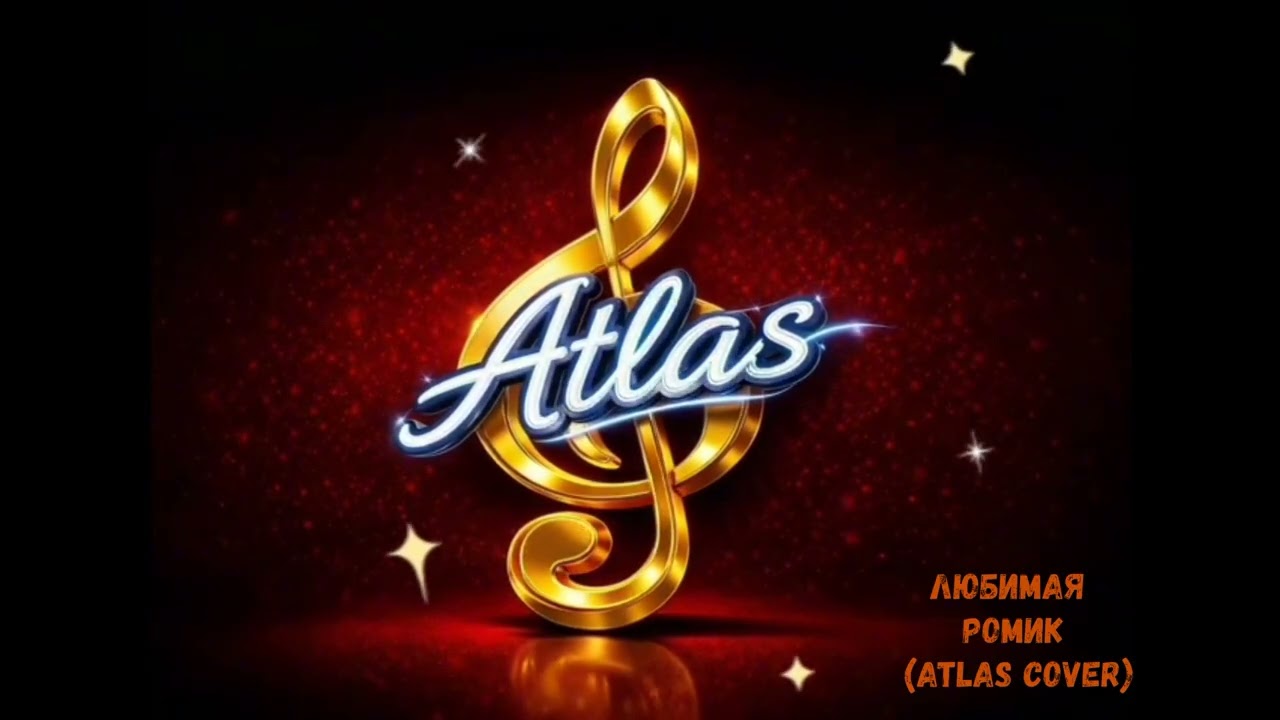 Любимая - Ромик (Atlas Cover)