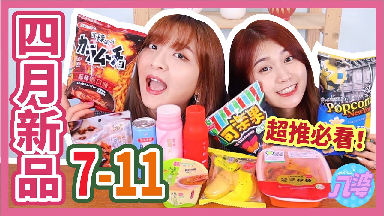 【開箱】四月7-11新品！有推也有雷！超商最好吃的XX出現了！蒜味蝦咔辣姆久、麻辣滷味、綠豆薏仁湯及媲美日本特產Tokyo banana│八婆BESTIES