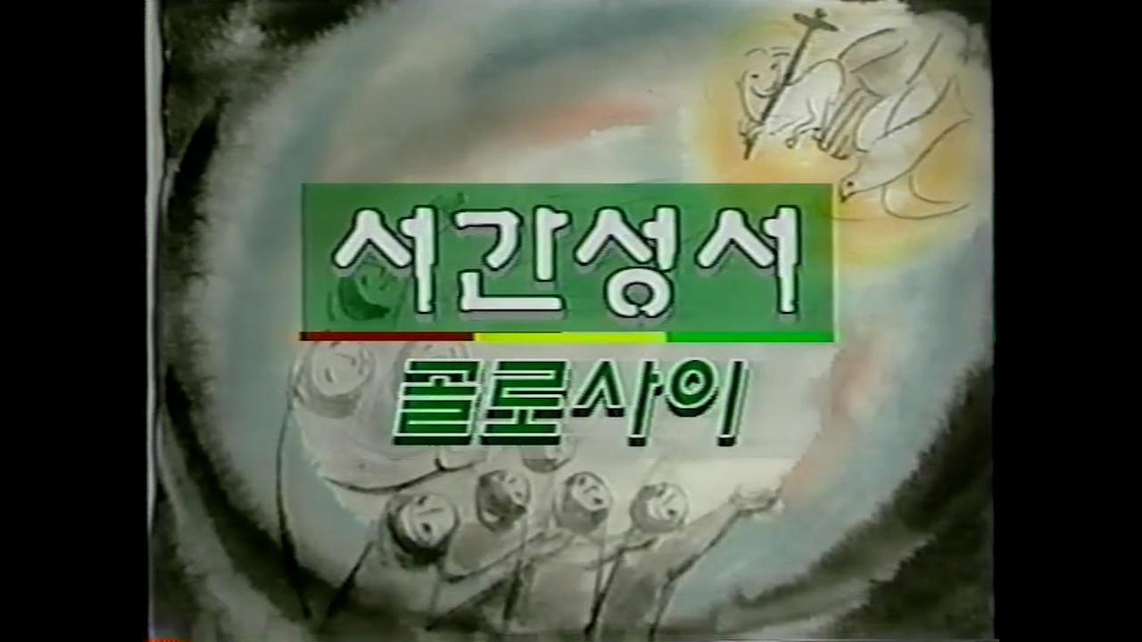 성서사십주간 (46)_서간성서_골로사이, 데살로니카