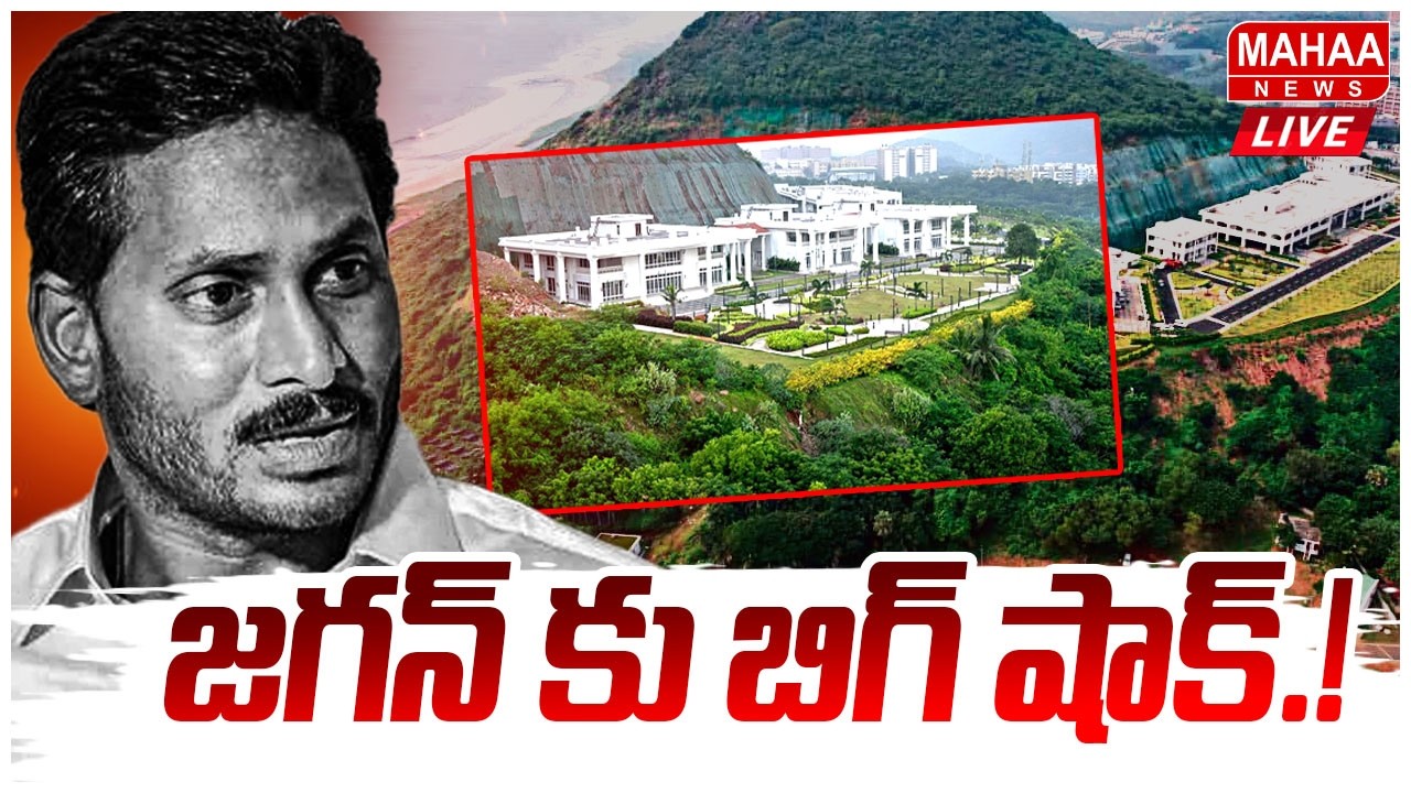 LIVE 🔴జగన్ కు బిగ్ షాక్..రుషికొండ ప్యాలెస్ పై కాగ్ రిపోర్ట్ | Cag Report On Rushikonda | Mahaa New