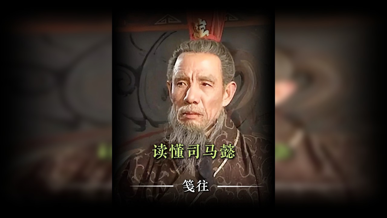 如果你只知道司马懿的能熬和能忍，那你根本没有读懂司马懿