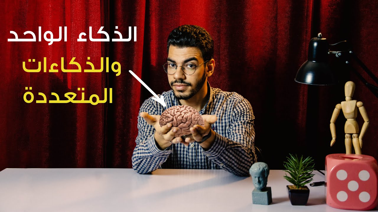 علم نفس 3ث - الذكاءات المتعددة (1) - دفعة التابلت 2021