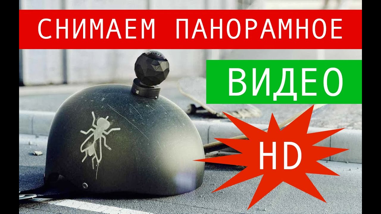 Обзор недорогой панорамной экшн-камеры 360Fly HD