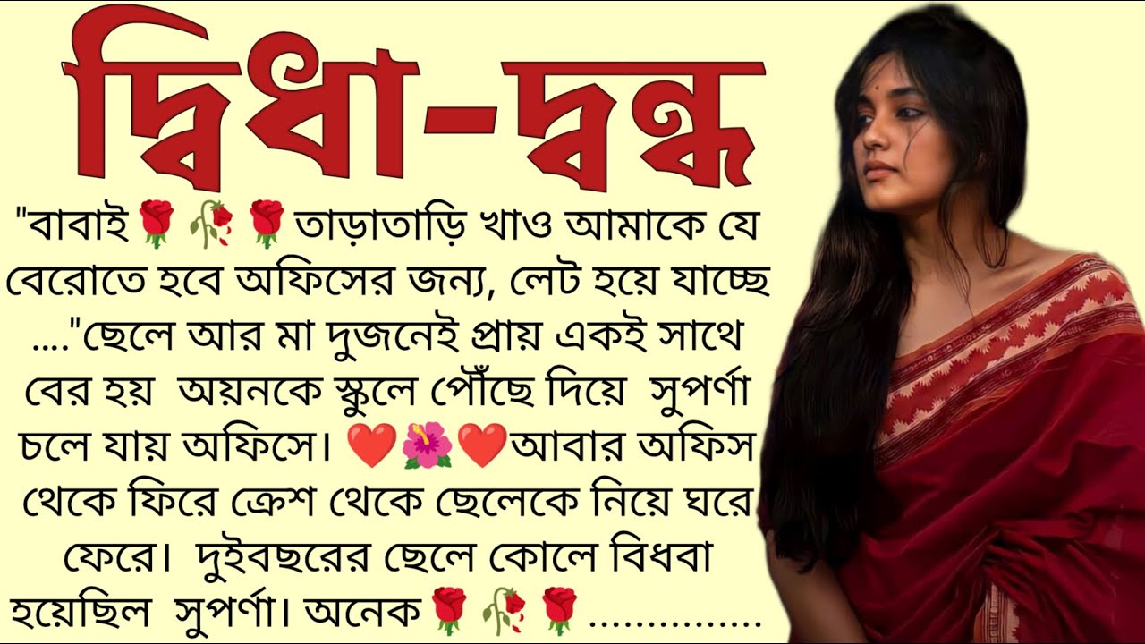 দ্বিধা-দ্বন্ধ🌻❤️ ,✍🏻Anindita Mitra । Best motivational bangla story । @ssrbengalistory