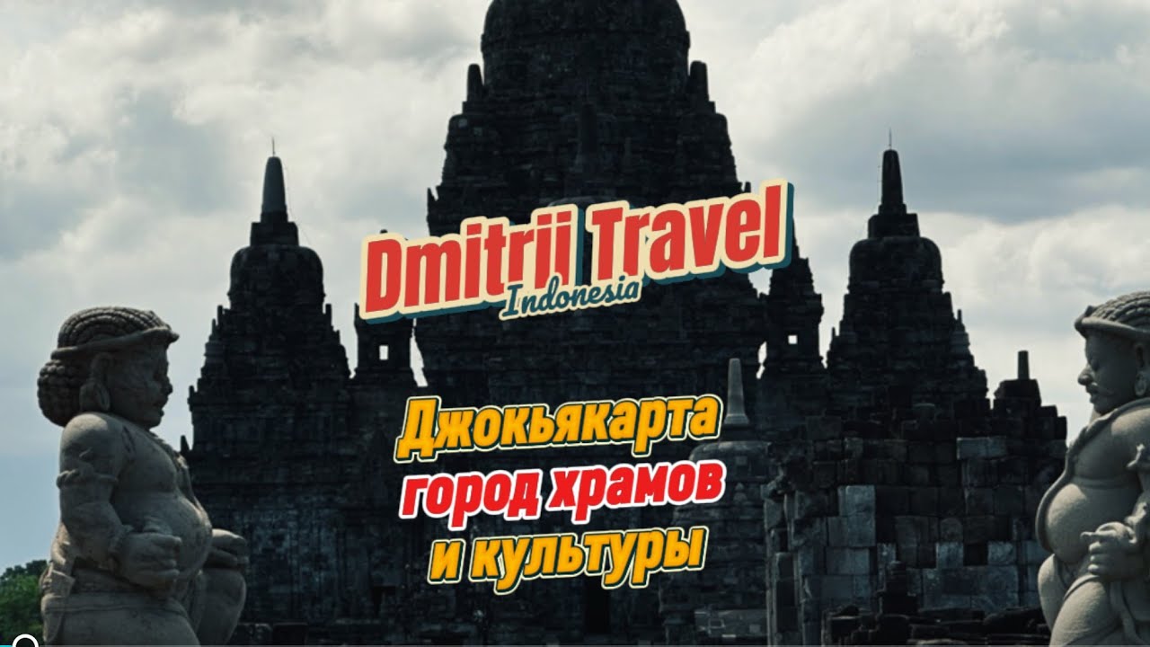 Самый грандиозный индуистский храм в Индонезии. Джокьякарта - город храмов и культуры (Часть 17).