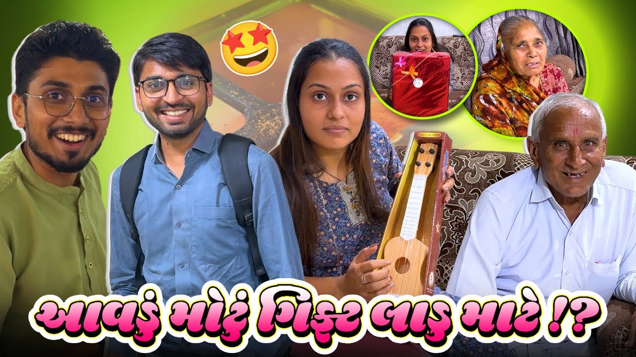 બા દાદા ગામડે થી આવ્યા અને લાડુ માટે ગિફ્ટ આવ્યું🥰 | Gujju Family life | #suratvlog #familyvideos