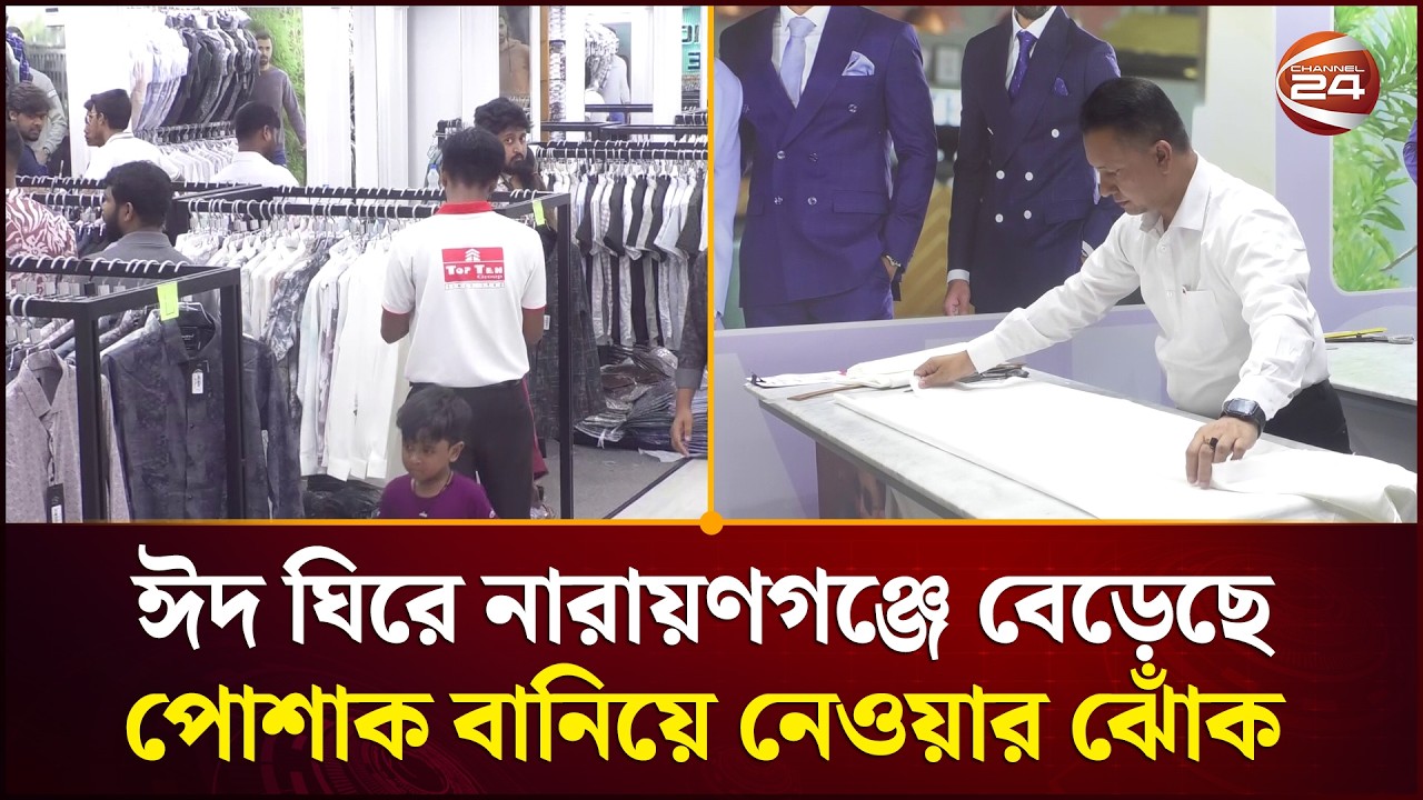 ঈদ ঘিরে নারায়ণগঞ্জে বেড়েছে পোশাক বানিয়ে নেওয়ার ঝোঁক | Eid Shopping 2026 | Channel 24