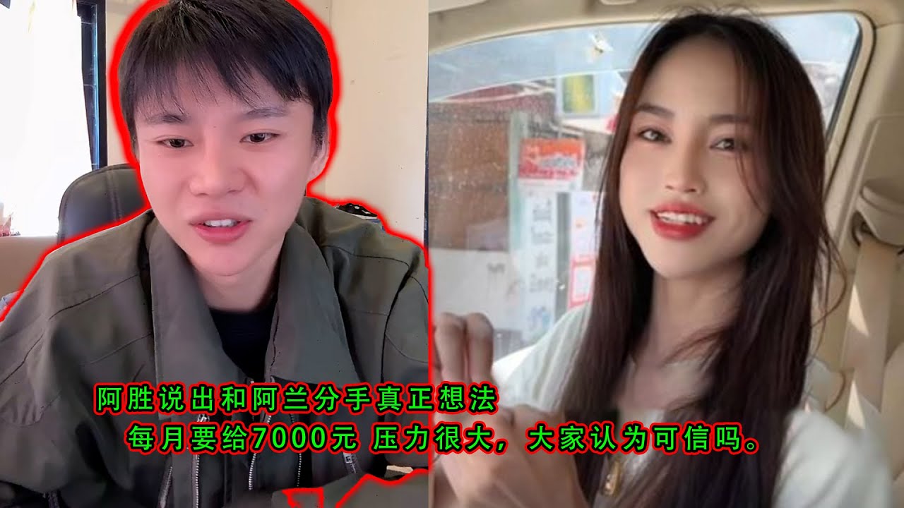 阿胜说出和阿兰分手真正想法，表示每月要给7000元生活费， 压力很大认为可信吗。