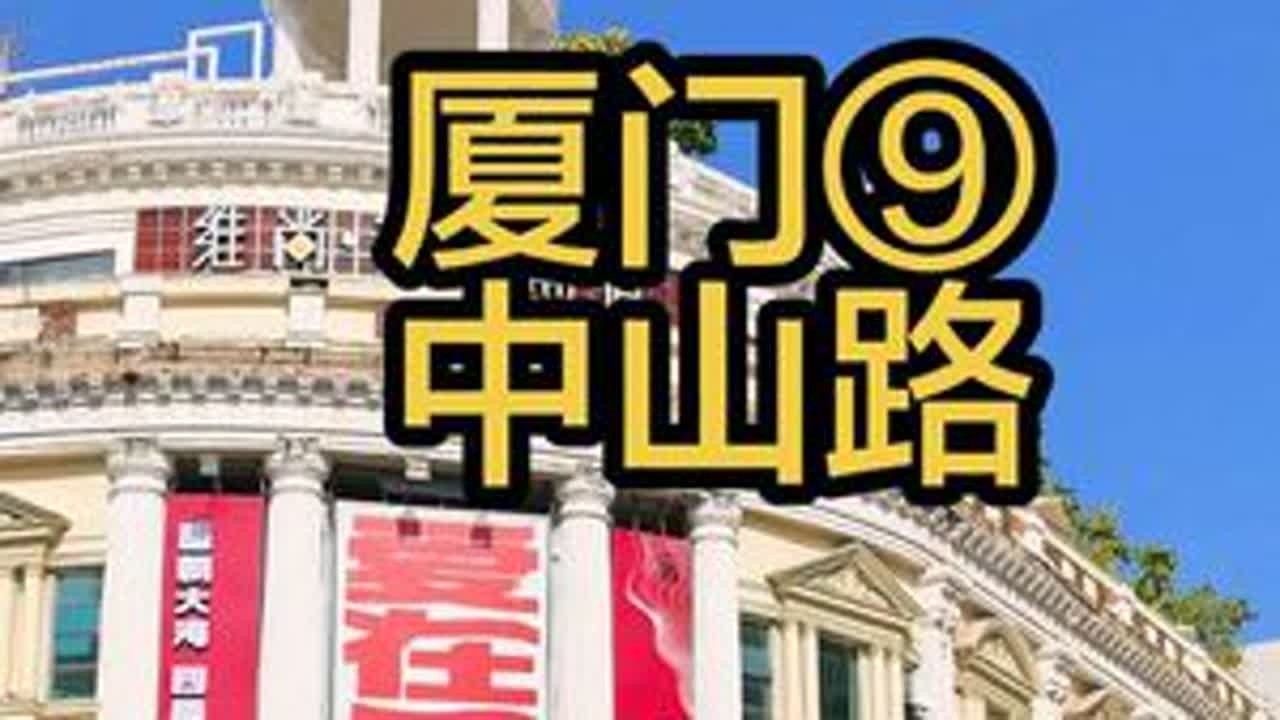 福建厦门，中山路，一条百年老街 #厦门 #中山路 #旅行推荐官 #手机摄影 #原创