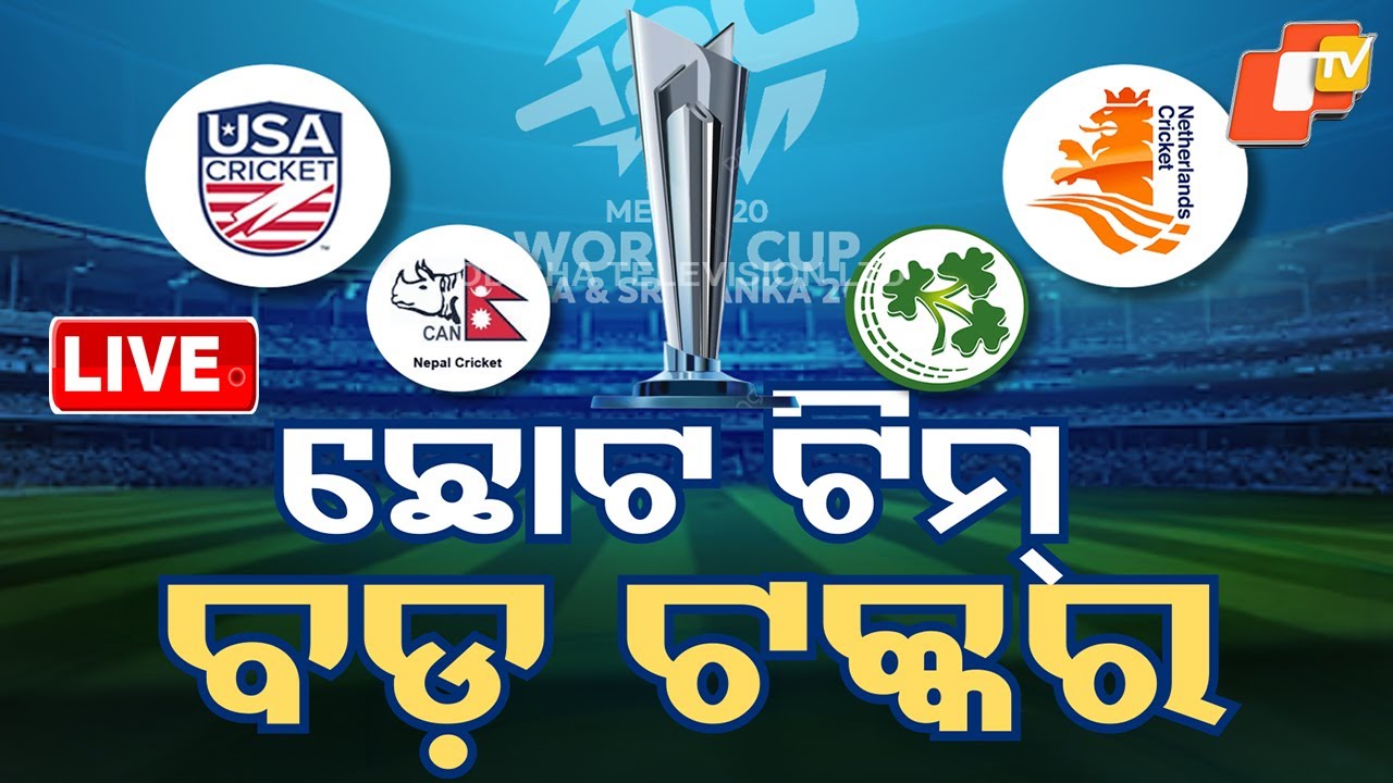 🔴Live | ଛୋଟ ଟିମ୍, ବଡ଼ ଟକ୍କର | Smaller Teams Steal the Show in Thrilling T20 World Cup Matches | OTV