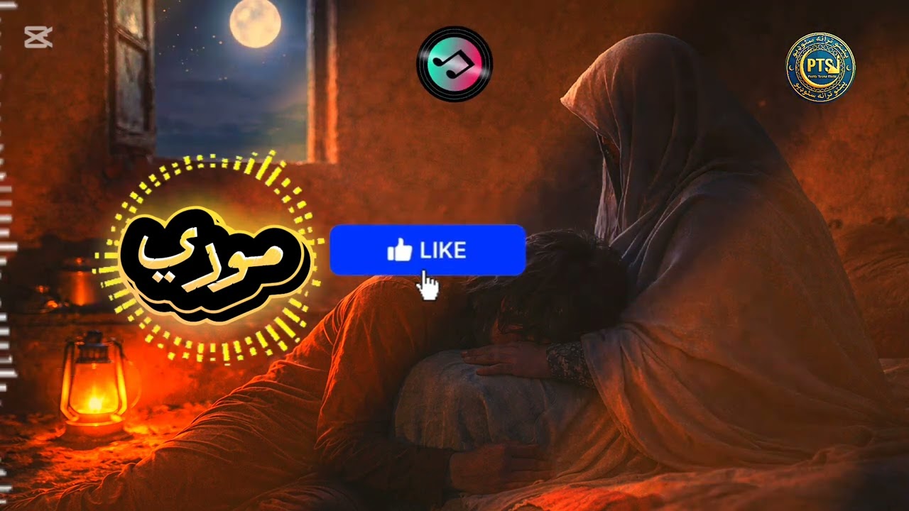 خوب نه راځي /مورې راپاڅه سبا شو 2026 NEW PASHTO TARANUM