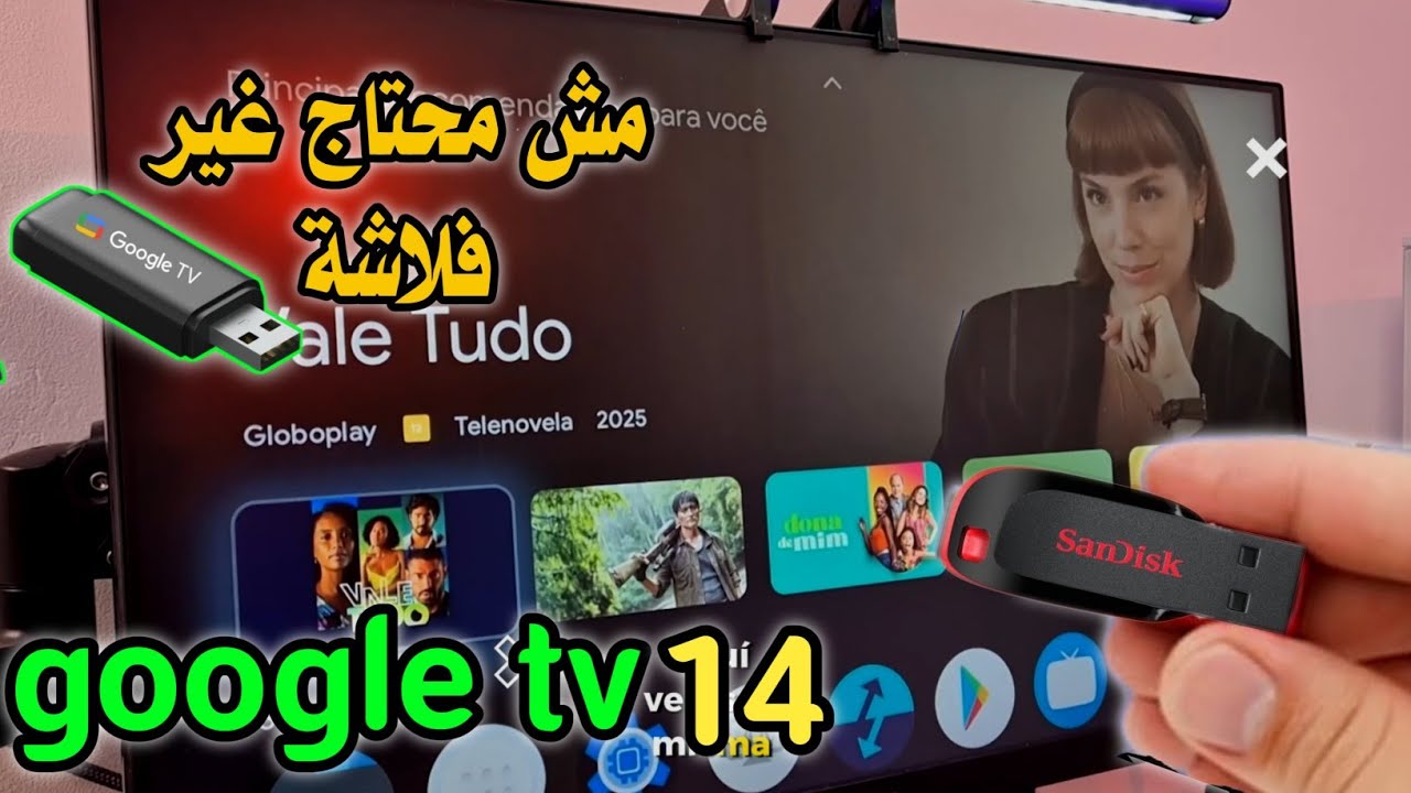 حول الفلاشه الي احدث google tv بدون تثبيت google TV 14 