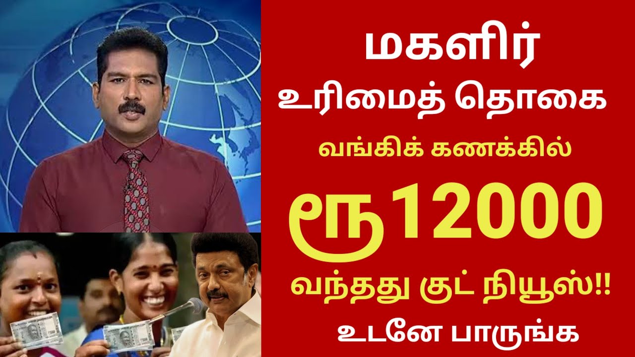 குடும்ப அட்டை உள்ளவர்களுக்கு ₹12000 | Magalir urimai thogai in tamil 2026! | free amount #rationcard