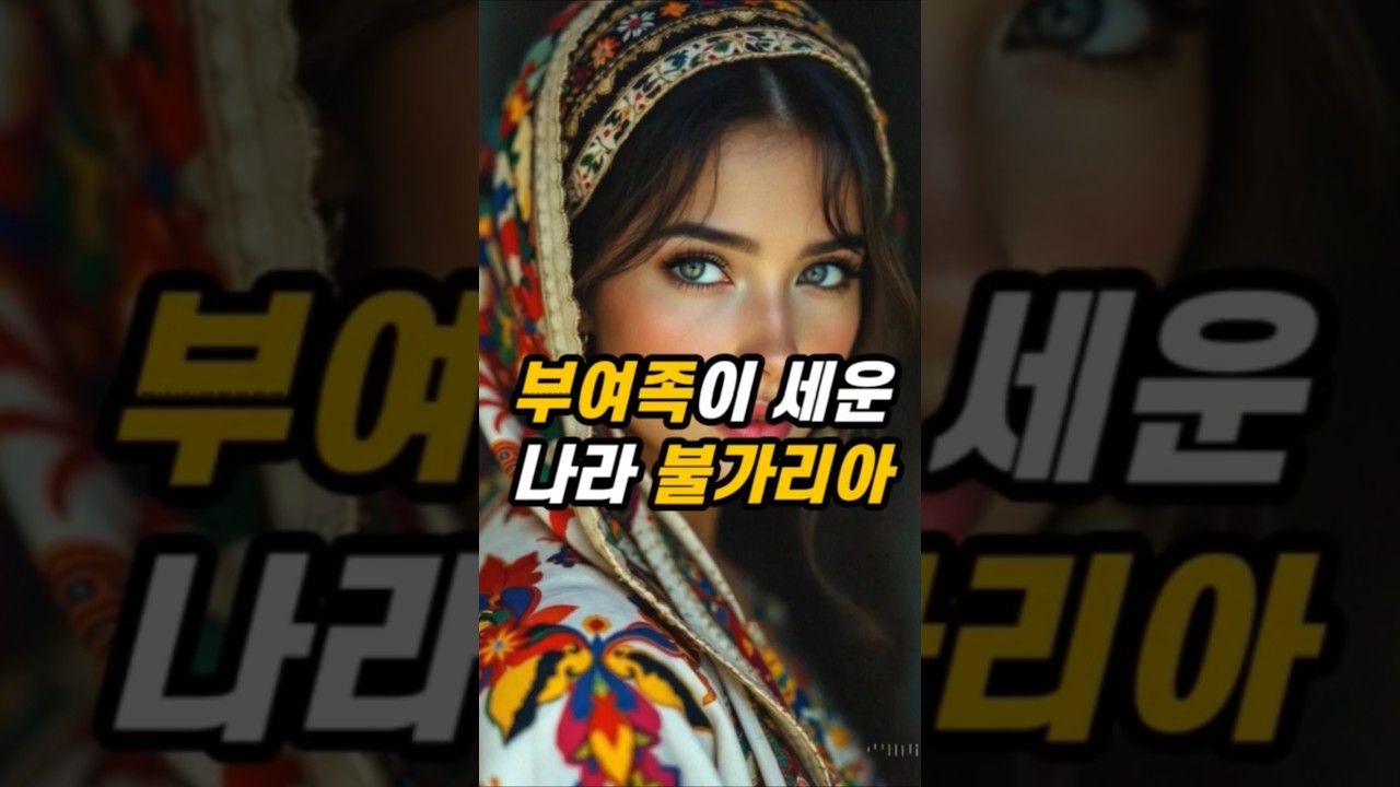 부여족이 유럽에 세운 불가리아 #역사 #사실 #지식 #정보 #쇼츠 #shorts #history