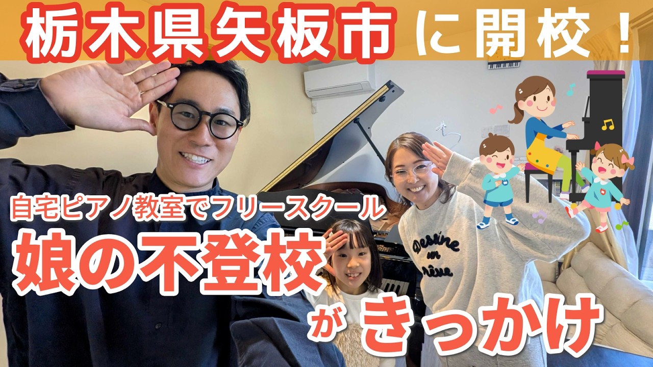「娘の学び場を自分でつくる」｜矢板市にリアル校を開いた教室長の想い | 不登校オルタナティブスクール小中一貫校NIJINアカデミー栃木県矢板市開校！｜フリースクール