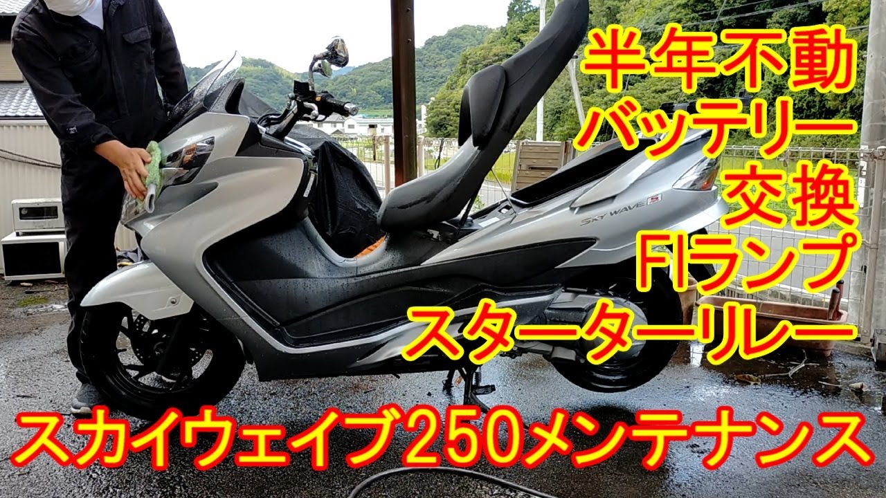 スカイウェイブのメンテナンス　バッテリー交換　スターターリレー不良　FIランプ点灯　洗車