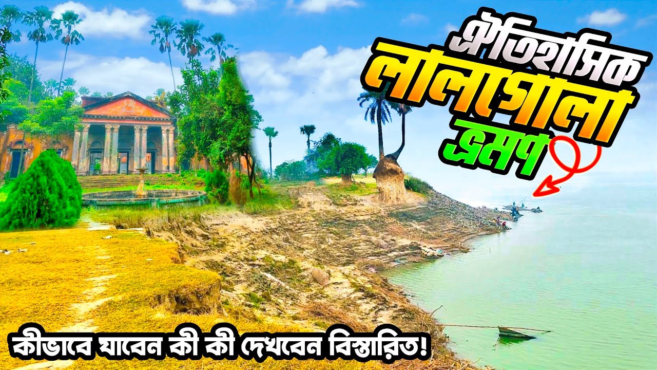 ভারতের শেষ সীমান্ত লালগোলা ভ্রমণ 🤗 Travel to Lalgola  🇮🇳