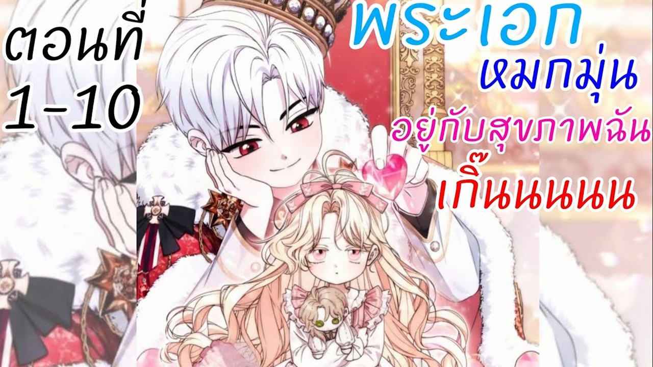 พระเอกหมกมุ่นดูแลสุขภาพฉันเกินไปแล้วนะ! 💊💖 EP.1-10 | สปอยมังงะ