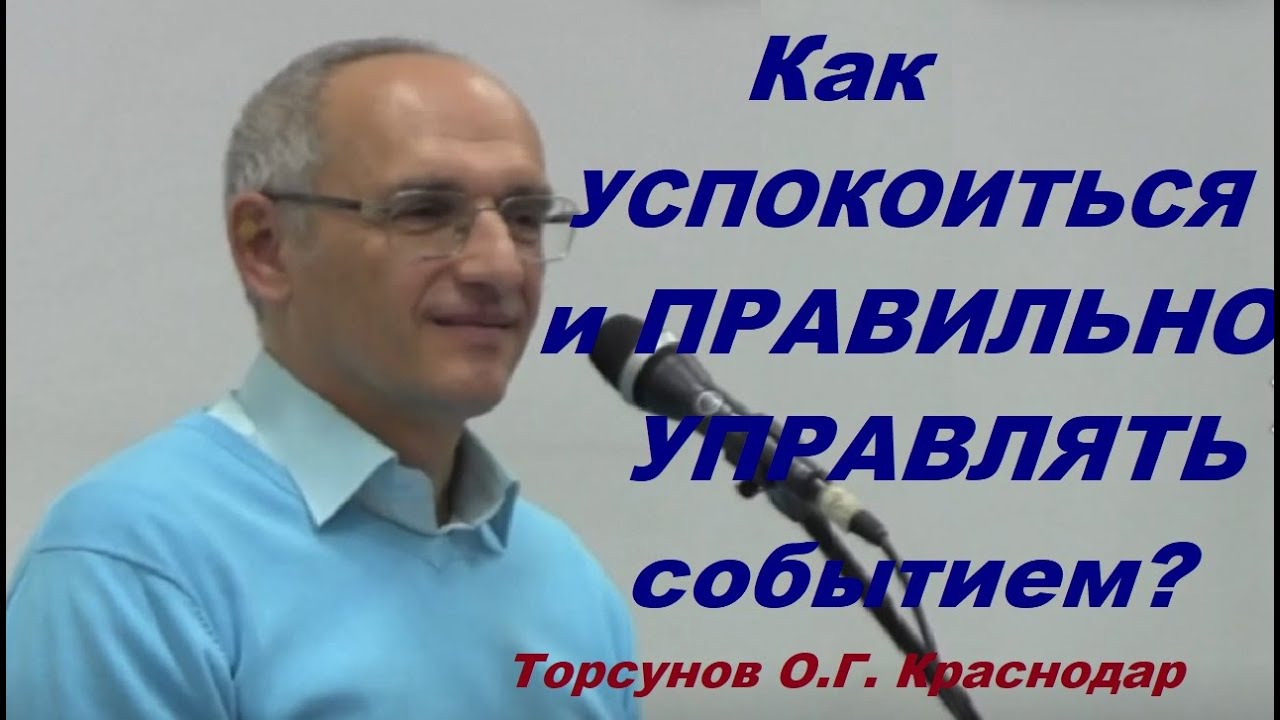 Как УСПОКОИТЬСЯ и ПРАВИЛЬНО УПРАВЛЯТЬ событием? Торсунов О.Г. Краснодар