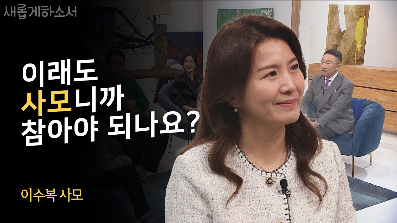 남편 목회 방해될까봐, 그동안 하지 못했던 간증 하려합니다ㅣ강남중앙침례교회 이수복 사모ㅣ새롭게하소서