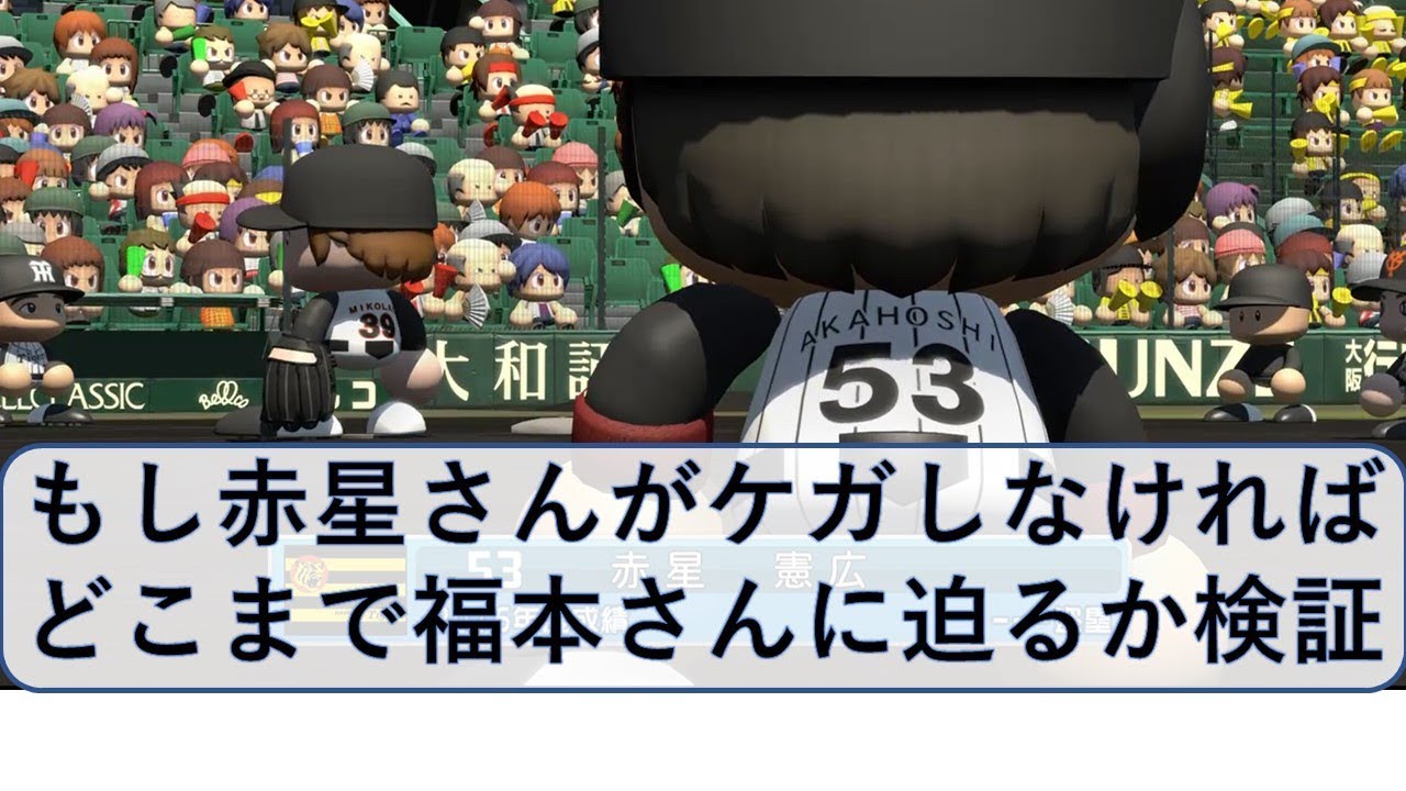 もし赤星がケガしなければ、どんな成績残すか検証【パワプロ2017】