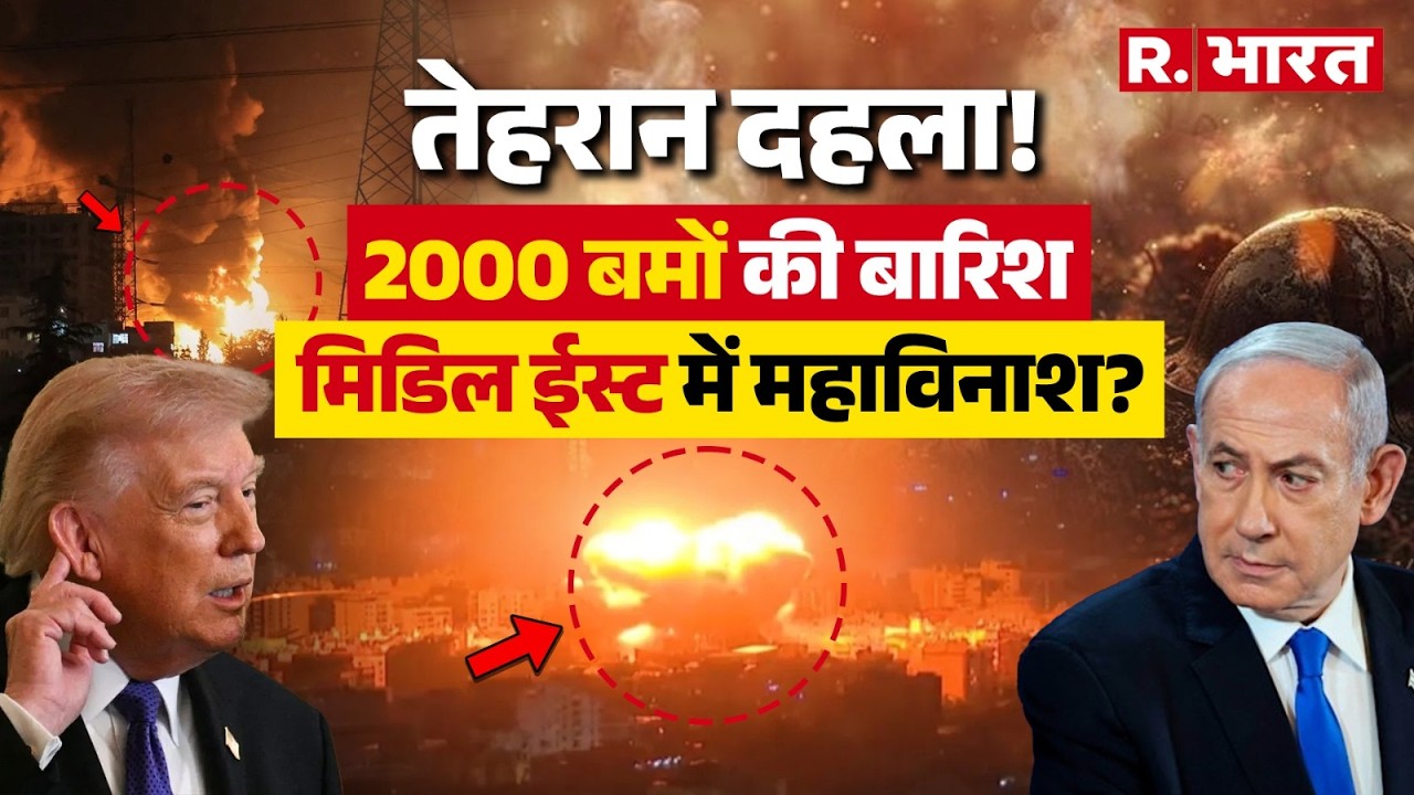 Israel Iran War:  तेहरान दहला! 2000 बमों की बारिश, मिडिल ईस्ट में महाविनाश?