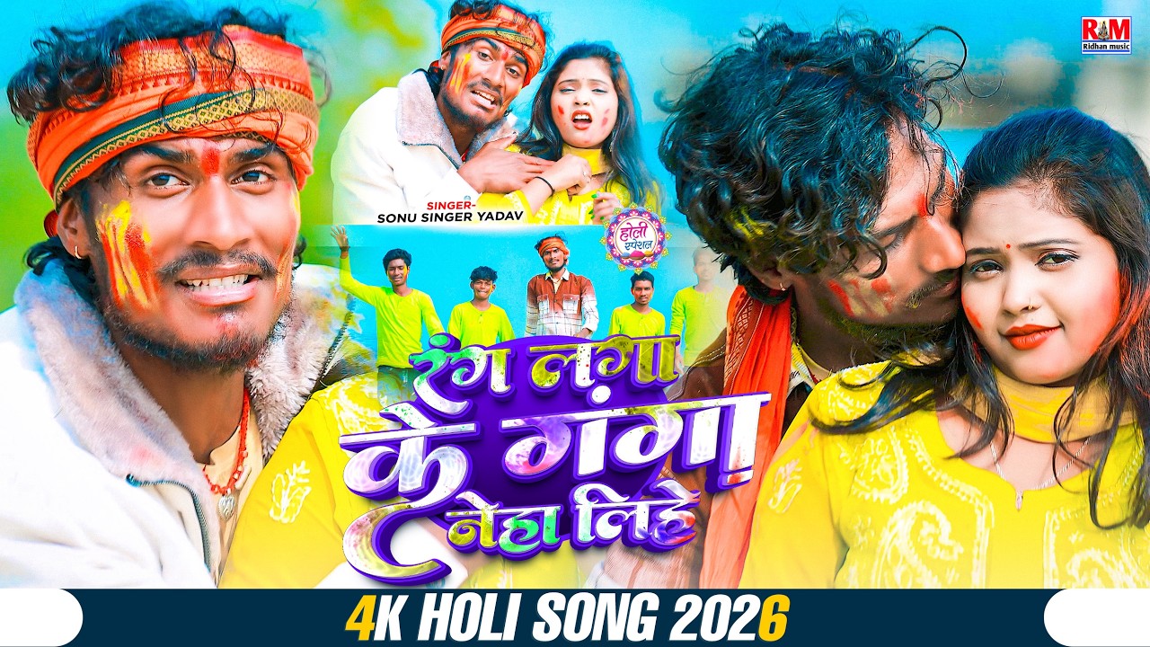 #Video - रंगा लगाके गंगा नेहा लिहे | #Sonu Singer Yadav का #Holi Gana | Ranga Lagake Ganga Neha Lihe