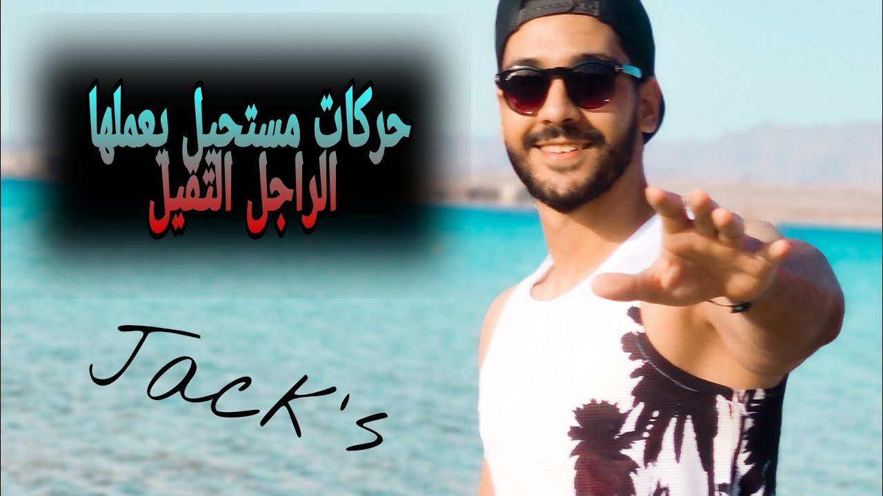 4 تصرفات تحول إعجاب البنات بك الي تجاهل .. إوعي تعملهم !!