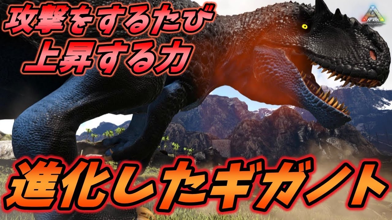 新たな姿を手に入れたギガノトがカッコ強よすぎる... [ARK MOD実況]