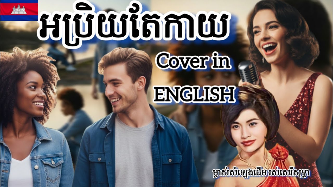 [MV]អប្រិយតែកាយ (Aprey Tei Kay)  រស់ សេរីសុទ្ធា - By Ros Sereysothea|Cover in English 