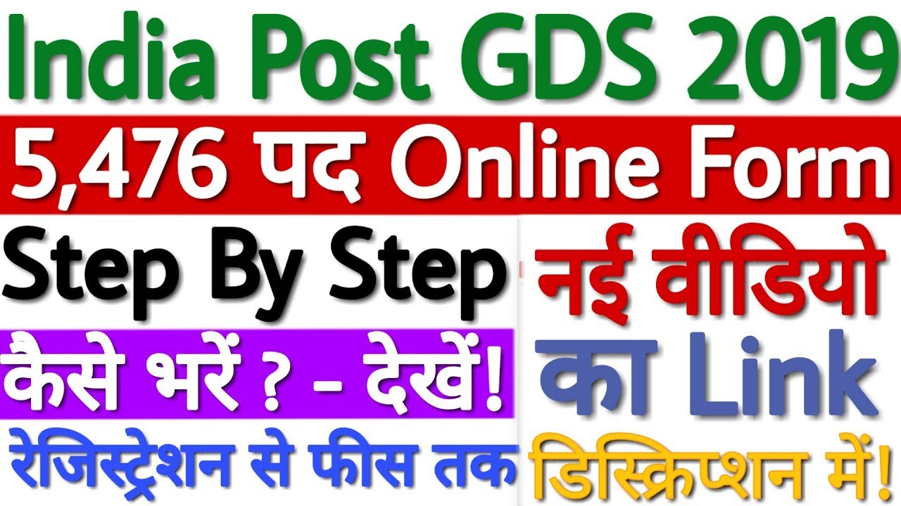 India Post GDS Apply Online 2019 Kaise Kare | India Post GDS Online Form 2019 Kaise Bhare - देखे!